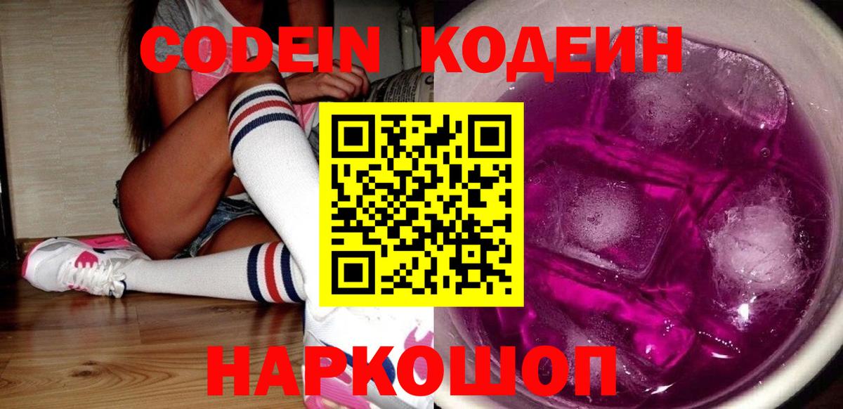Апрелевка  Codein Purple Drank  Вход с VPN  Кодеиновый сироп Lean Purple Drank 